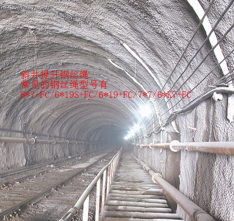 斜井提升鋼絲繩6*7+FC、6*19S+FC